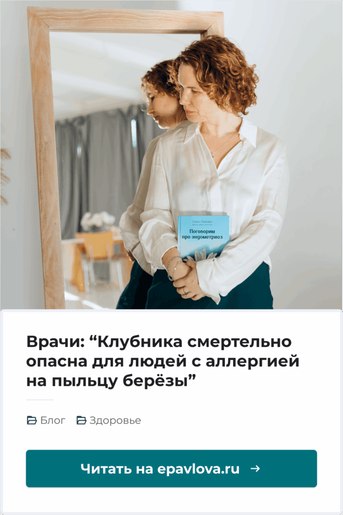 Сохрани в Pinterest. Врачи: “Клубника смертельно опасна для людей с аллергией на пыльцу берёзы”